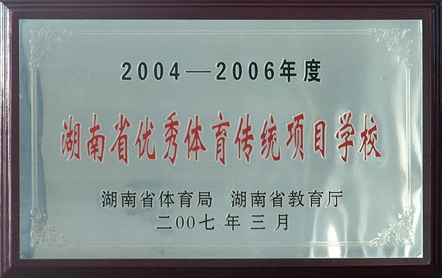 2004-2006年度湖南省优秀体育传统项目学校