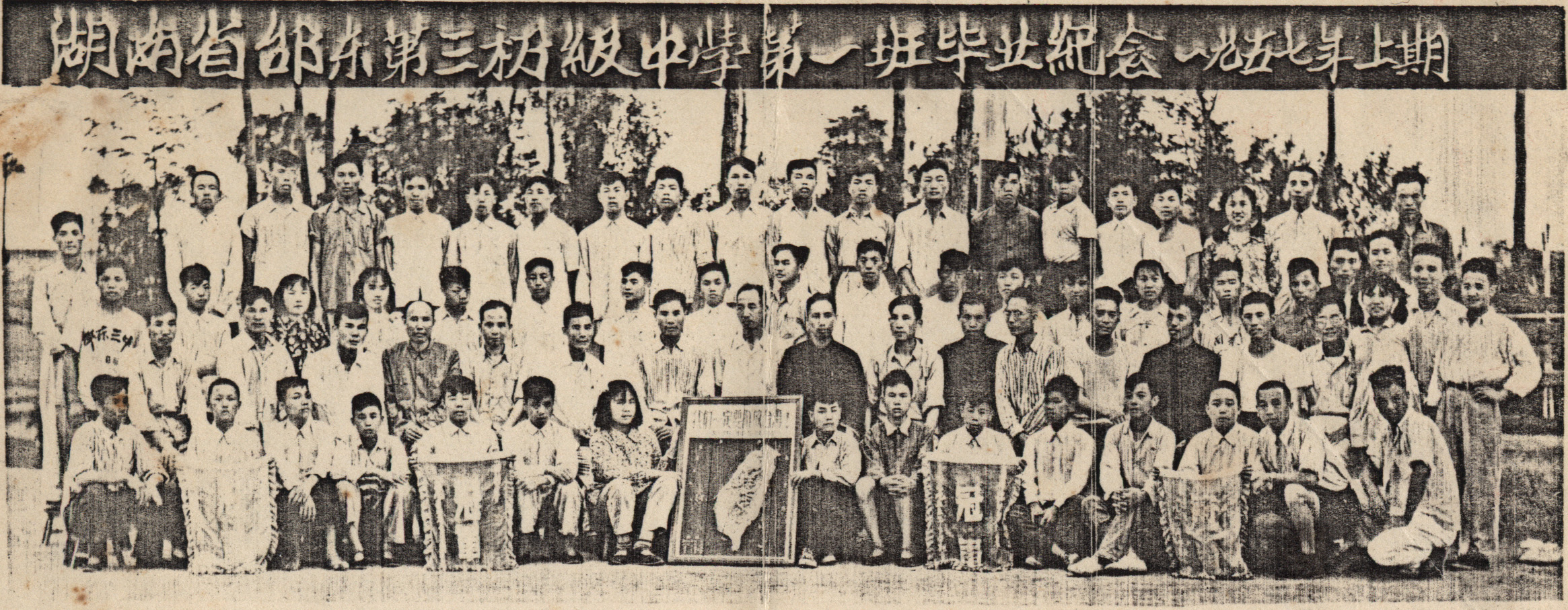 湖南省邵东第三初级中学第一班毕业纪念(图1)