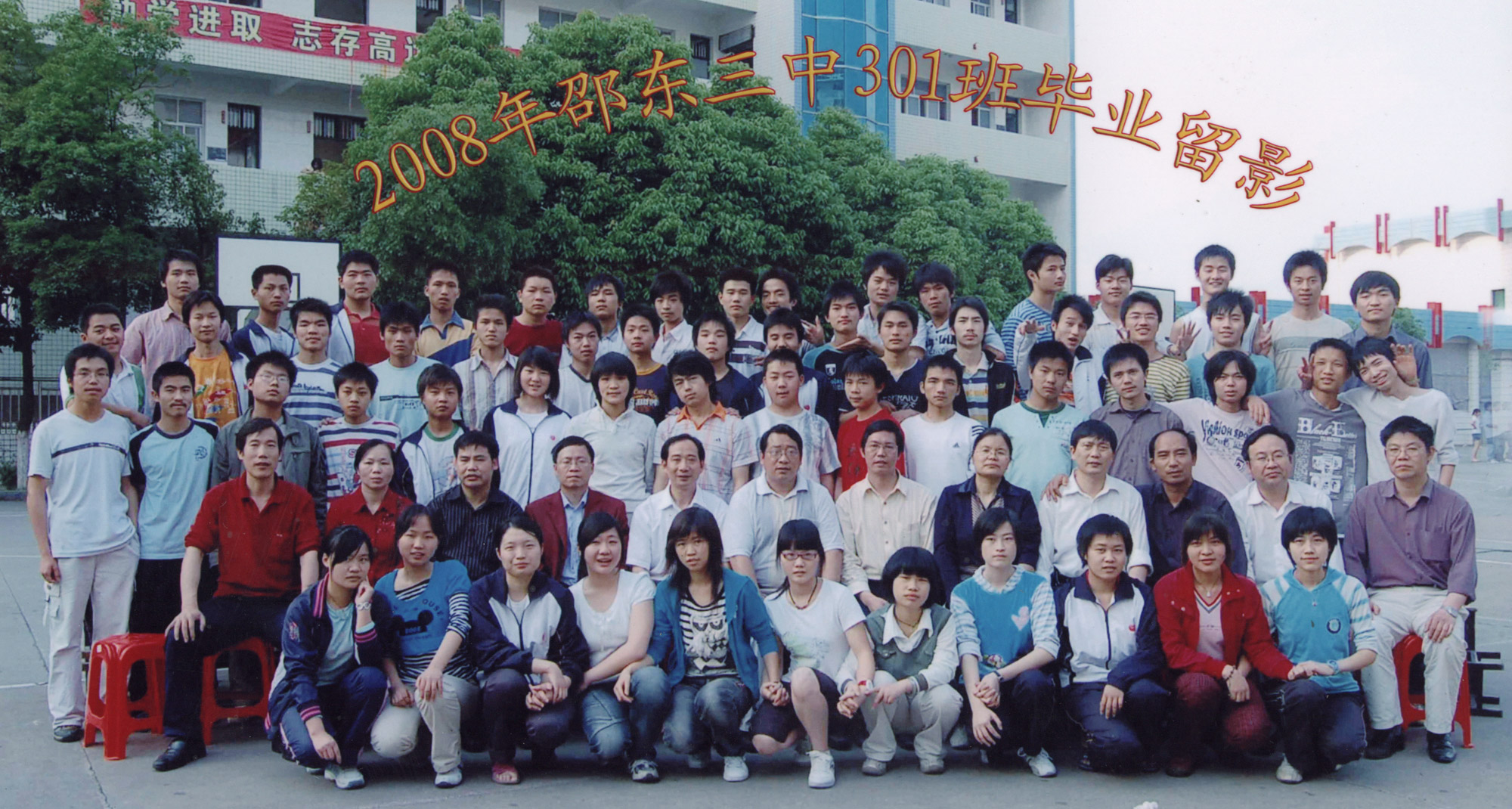 毕业合影【2008】