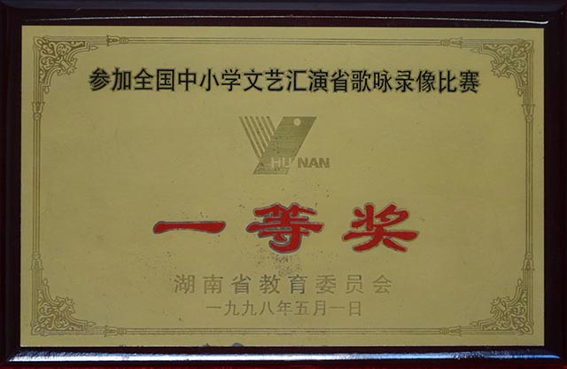 参加全国中小学文艺汇演省歌咏录像比赛一等奖