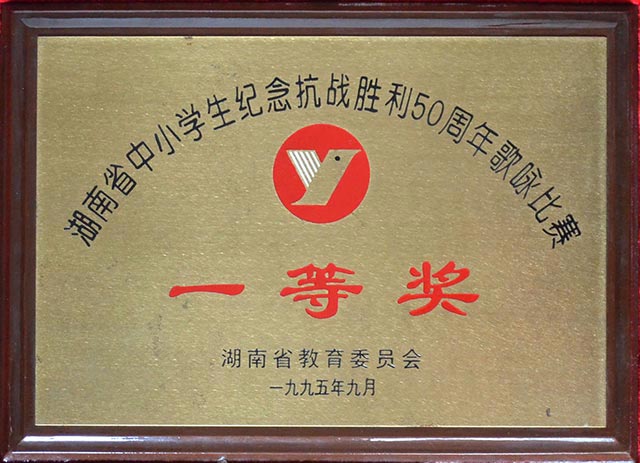 湖南省中小学生纪念抗战胜利50周年歌咏比赛一等奖