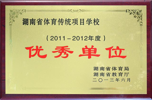 湖南省体育传统项目学校（2011-2012年度）优秀单位