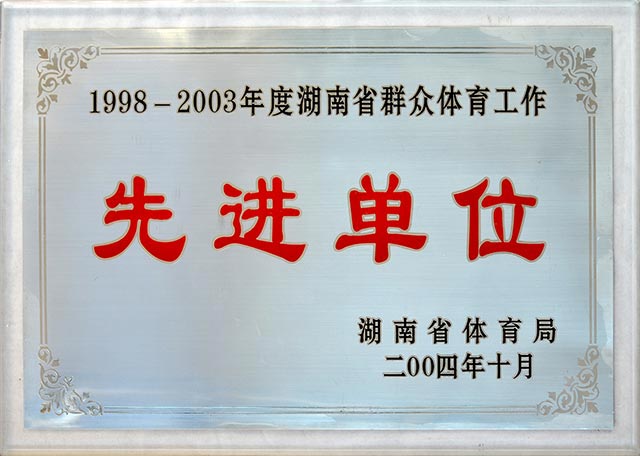 1998-2003年度湖南省群众体育工作先进单位