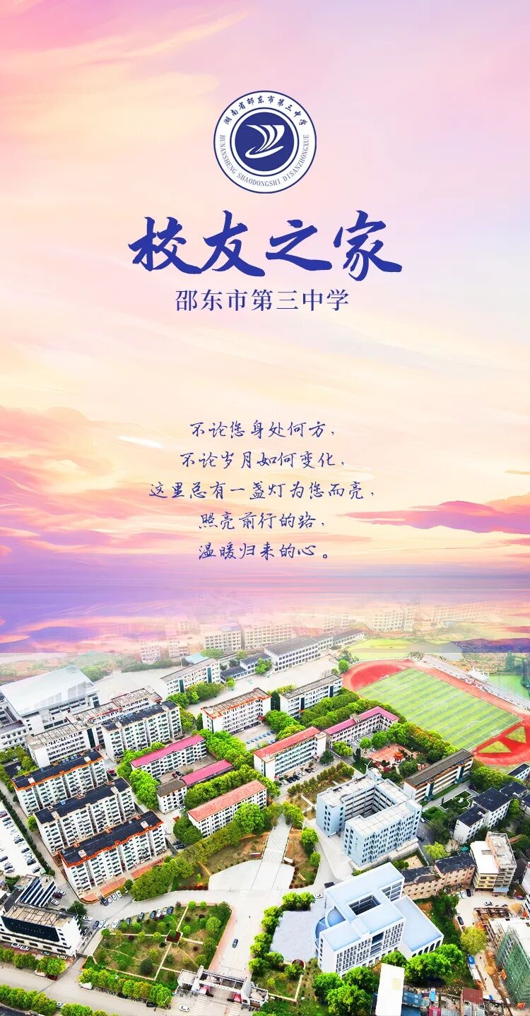 共赴时光之约，邵东三中